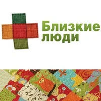 Близкие люди