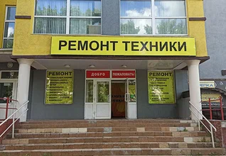 Ремонт бытовой техники и электроники в Нижнем Новгороде +7 (930) 670-07-74