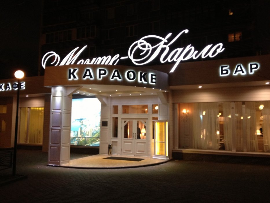 Монте — карло