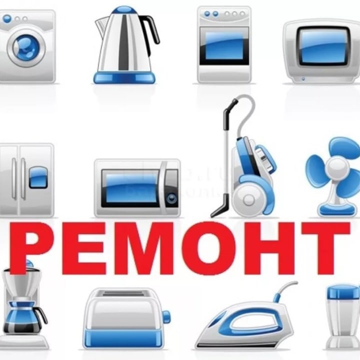 Ремонт бытовой техники